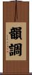 韻調 Scroll