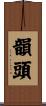 韻頭 Scroll