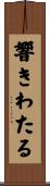 響きわたる Scroll