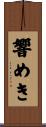 響めき Scroll