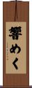 響めく Scroll
