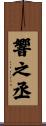 響之丞 Scroll