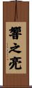 響之亮 Scroll