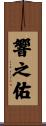 響之佑 Scroll