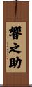 響之助 Scroll
