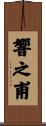 響之甫 Scroll