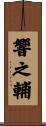 響之輔 Scroll