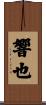 響也 Scroll
