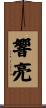 響亮 Scroll