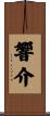 響介 Scroll