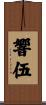 響伍 Scroll