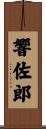 響佐郎 Scroll