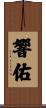 響佑 Scroll