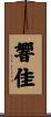 響佳 Scroll