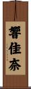 響佳奈 Scroll