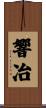 響冶 Scroll