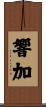 響加 Scroll
