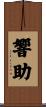 響助 Scroll