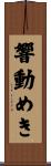 響動めき Scroll