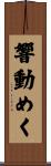 響動めく Scroll