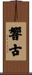 響古 Scroll