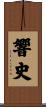 響史 Scroll