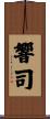 響司 Scroll