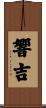 響吉 Scroll