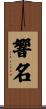 響名 Scroll