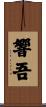 響吾 Scroll