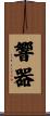 響器 Scroll