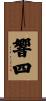 響四 Scroll