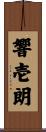 響壱朗 Scroll