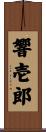 響壱郎 Scroll