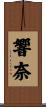 響奈 Scroll