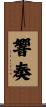響奏 Scroll