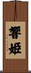 響姫 Scroll