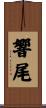 響尾 Scroll