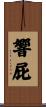 響屁 Scroll