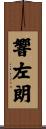 響左朗 Scroll