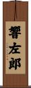 響左郎 Scroll