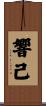 響己 Scroll
