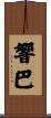 響巴 Scroll