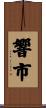 響市 Scroll
