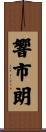 響市朗 Scroll