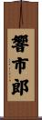 響市郎 Scroll