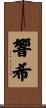 響希 Scroll