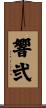 響弐 Scroll