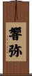 響弥 Scroll