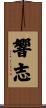 響志 Scroll